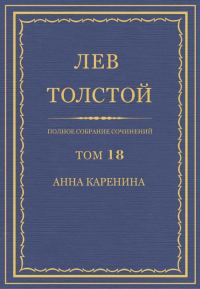Обложка книги «ПСС. Том 18. Анна Каренина. Части 1–4»