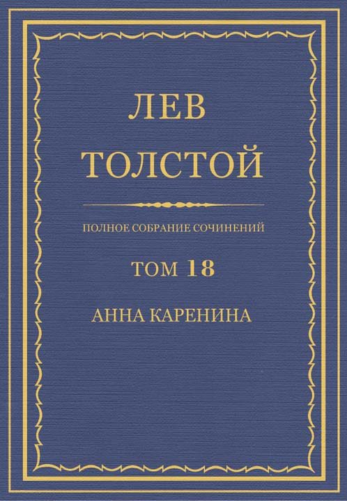 Обложка книги «ПСС. Том 18. Анна Каренина. Части 1–4»