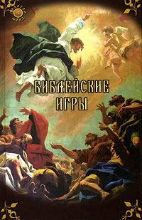 Обложка книги «Библейские игры»