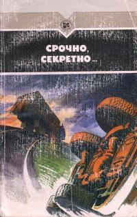Обложка книги «Срочно, секретно...»