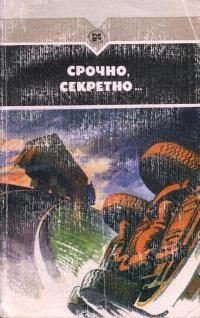 Обложка книги «Срочно, секретно...»