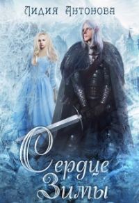Обложка книги «Сердце зимы»