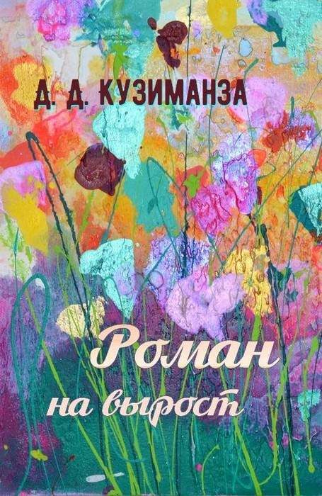 Обложка книги «Роман на вырост»