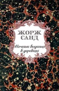 Обложка книги «Ночные видения в деревнях»