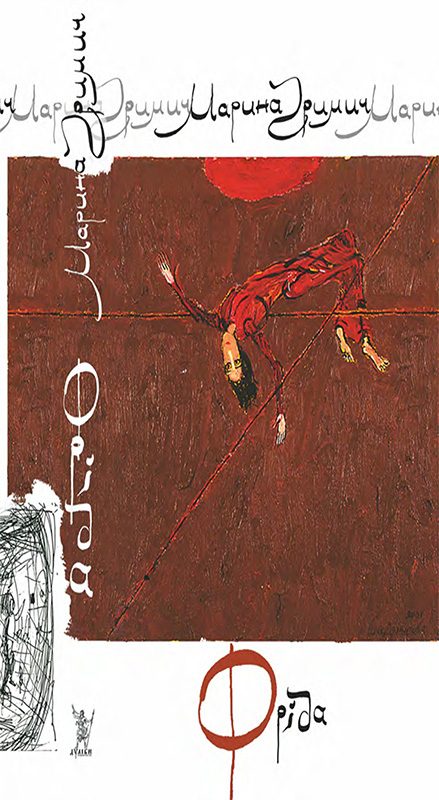 Обложка книги «Фріда»