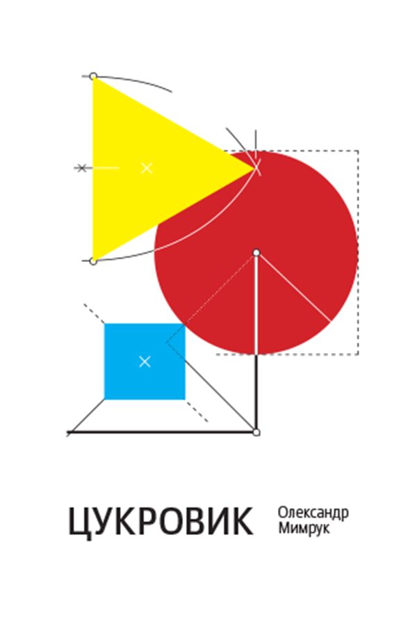 Обложка книги «Цукровик»