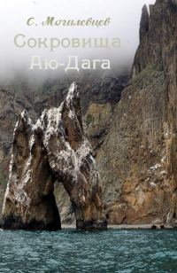 Обложка книги «Сокровища Аю-Дага»