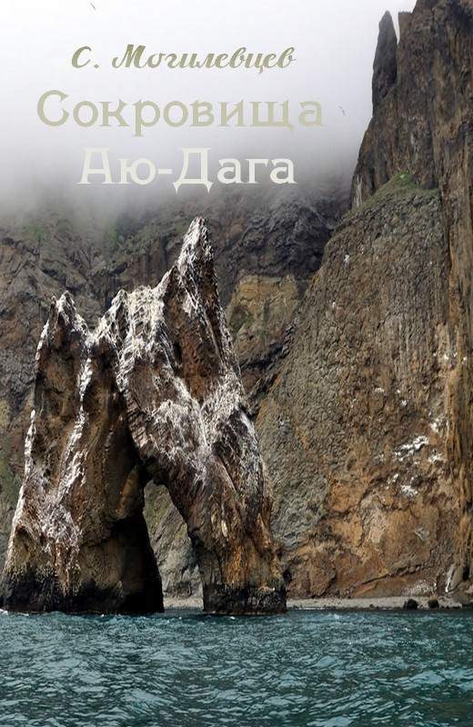 Обложка книги «Сокровища Аю-Дага»