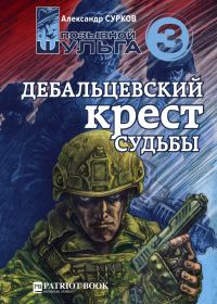 Обложка книги «Дебальцевский крест судьбы»