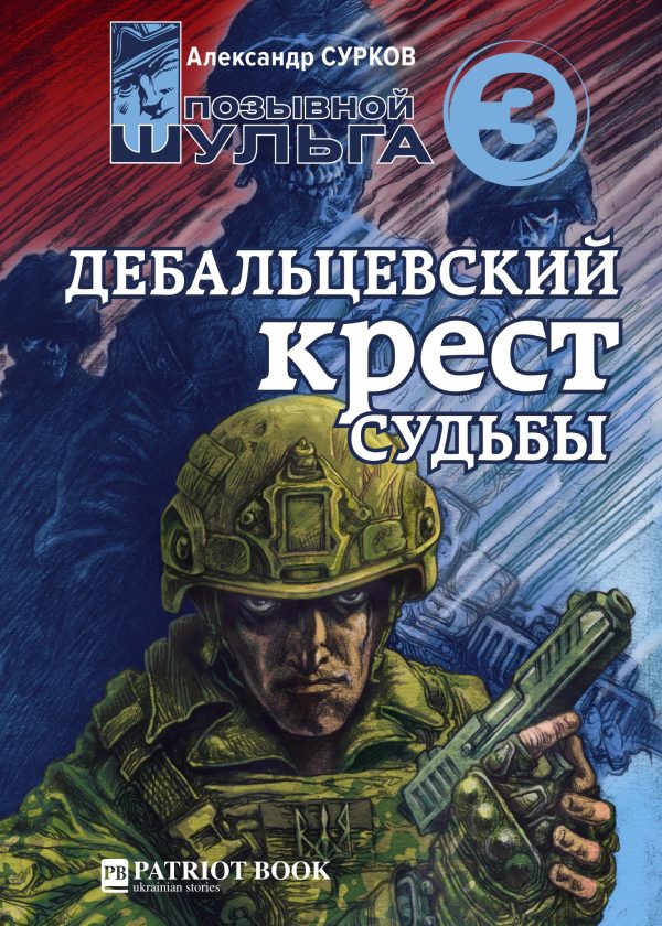 Обложка книги «Дебальцевский крест судьбы»