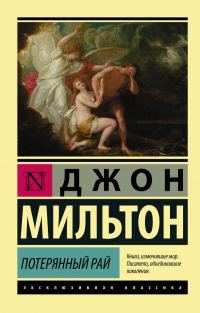 Обложка книги «Потерянный рай»