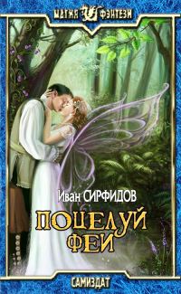 Обложка книги «Поцелуй феи»