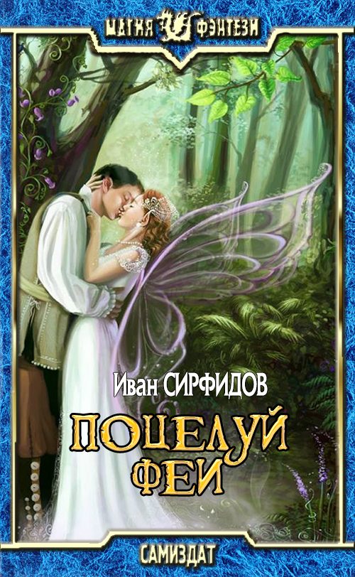 Обложка книги «Поцелуй феи»