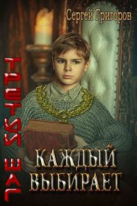 Обложка книги «Каждый выбирает»