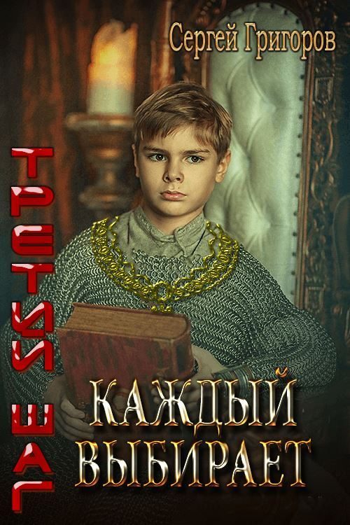 Обложка книги «Каждый выбирает»
