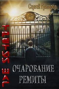 Обложка книги «Очарование Ремиты»