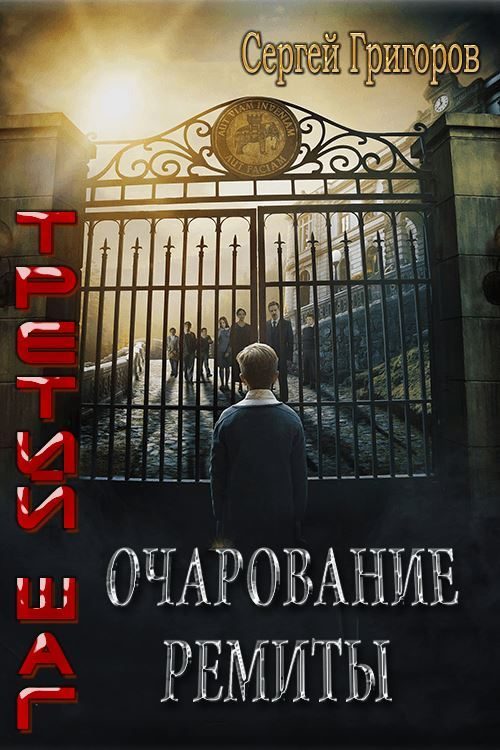 Обложка книги «Очарование Ремиты»