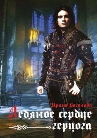 Обложка книги «Ледяное сердце герцога»