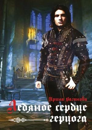 Обложка книги «Ледяное сердце герцога»
