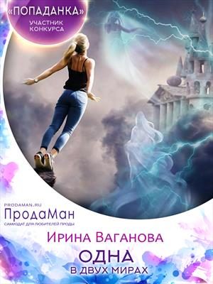 Обложка книги «Одна в двух мирах»