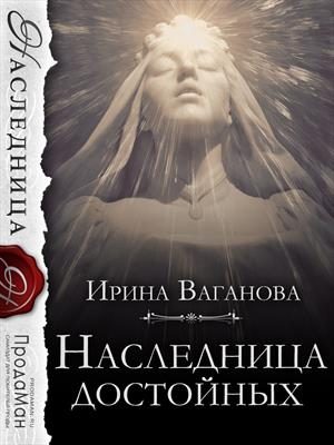 Обложка книги «Наследница достойных»