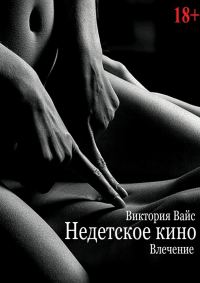 Обложка книги «Влечение»