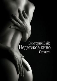 Обложка книги «Страсть»