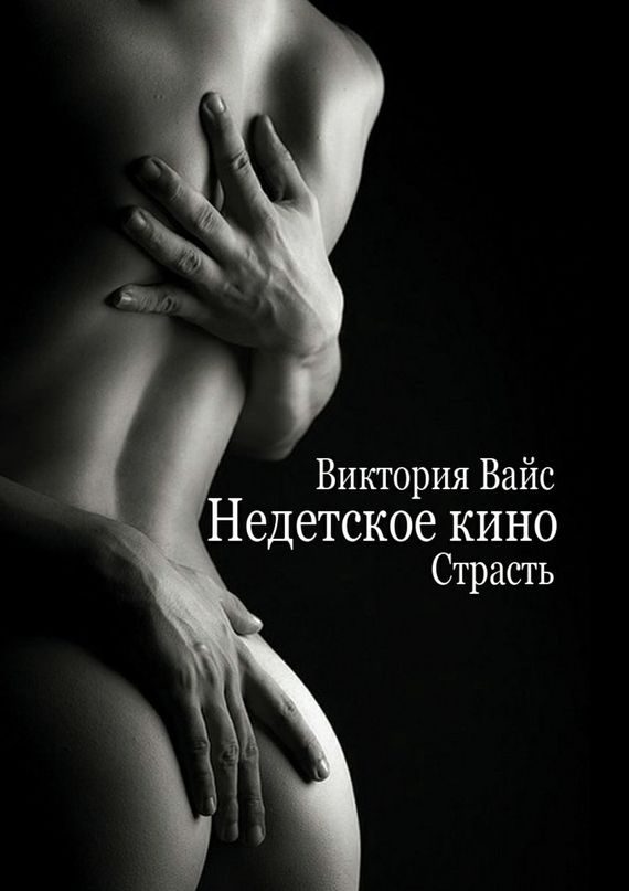 Обложка книги «Страсть»
