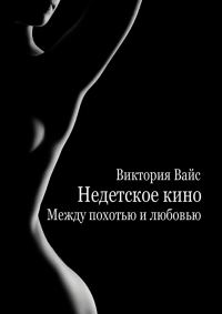 Обложка книги «Между похотью и любовью»