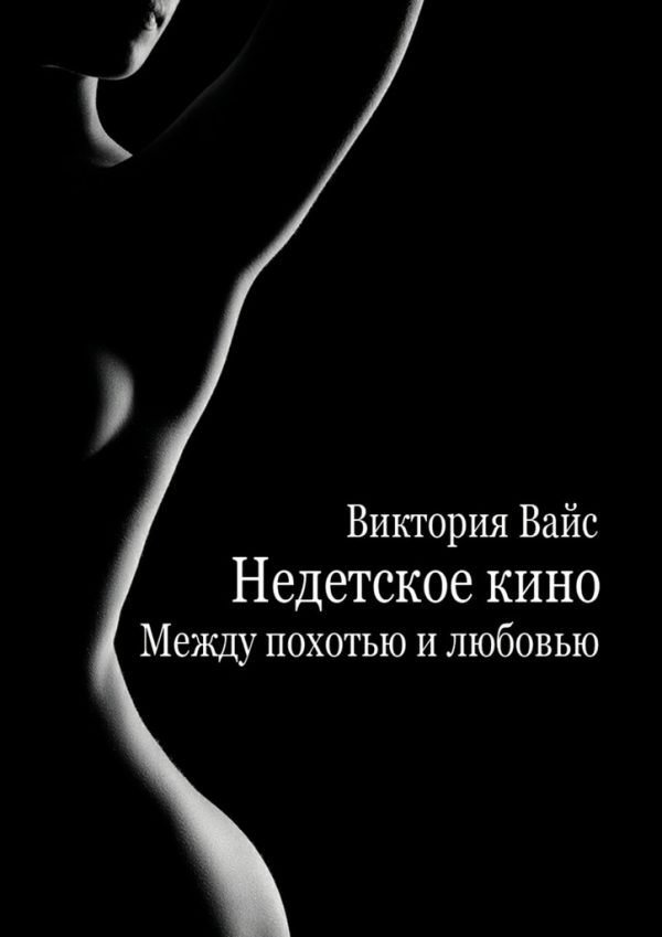 Обложка книги «Между похотью и любовью»