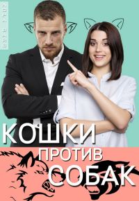 Обложка книги «Кошки против собак»