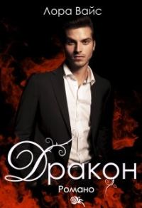 Обложка книги «Дракон Романо»