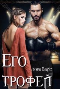 Обложка книги «Его трофей»