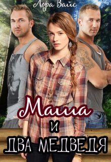 Обложка книги «Маша и два медведя»