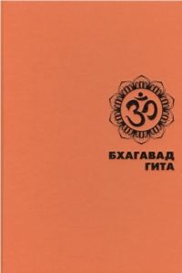 Обложка книги «БХАГАВАД ГИТА»