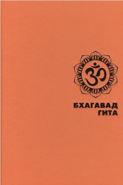 Обложка книги «БХАГАВАД ГИТА»