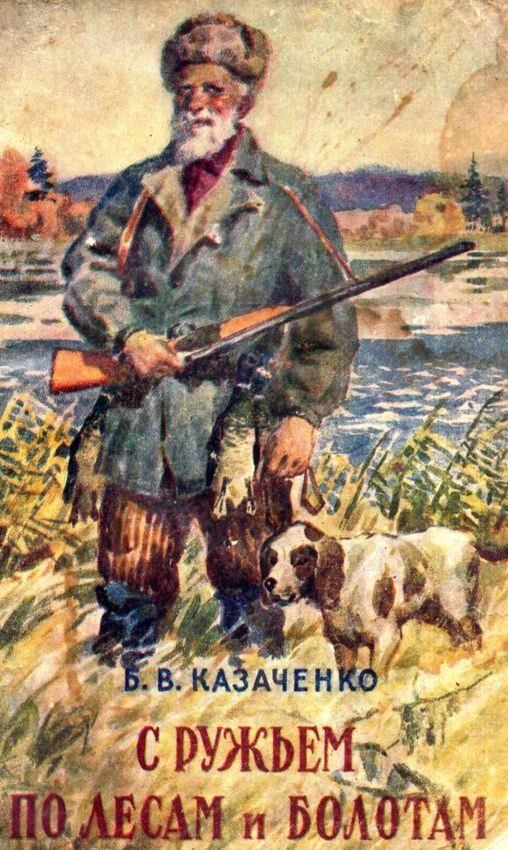 Обложка книги «С ружьем по лесам и болотам»