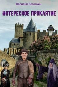 Обложка книги «Интересное проклятие»