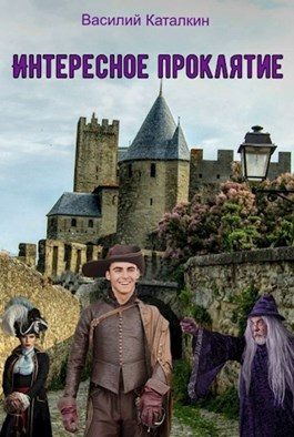 Обложка книги «Интересное проклятие»