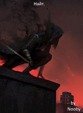 Обложка книги «Найт»