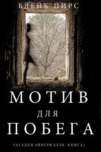 Обложка книги «Мотив для побега»