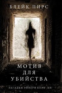 Обложка книги «Мотив для убийства»
