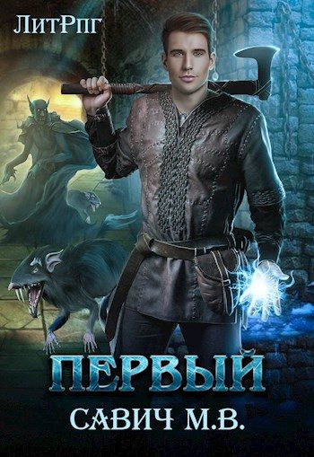 Обложка книги ««Первый». Том 1»