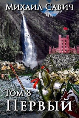 Обложка книги ««Первый». Том 8. Часть 2»