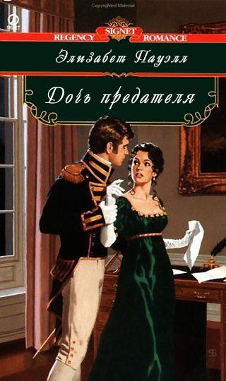 Обложка книги «Дочь предателя»