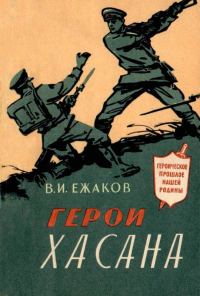 Обложка книги «Герои Хасана»