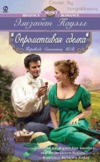 Обложка книги «Опрометчивая сделка»