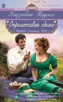 Обложка книги «Опрометчивая сделка»