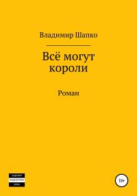 Обложка книги «Всё могут короли»