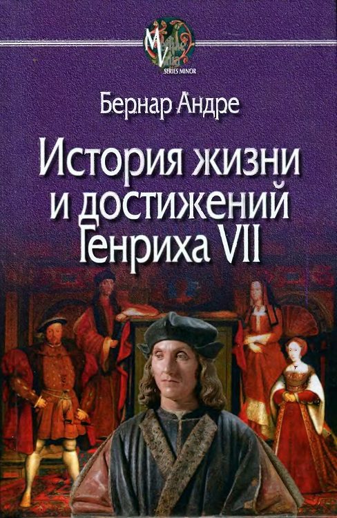 Обложка книги «История жизни и достижений Генриха VII»